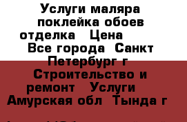 Услуги маляра,поклейка обоев,отделка › Цена ­ 130 - Все города, Санкт-Петербург г. Строительство и ремонт » Услуги   . Амурская обл.,Тында г.